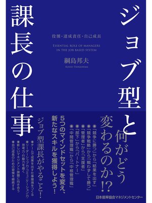 cover image of ジョブ型と課長の仕事